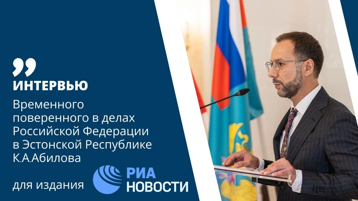 Посольство России в Эстонии:

📣 Интервью Временного поверенного в делах Российской Федерации в Эсто