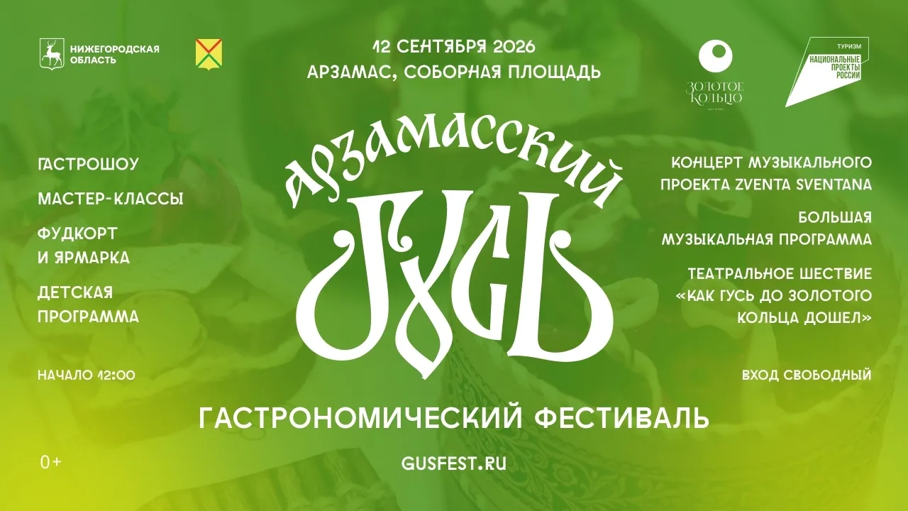 12 сентября на Соборной площади — фестиваль «Арзамасский гусь»