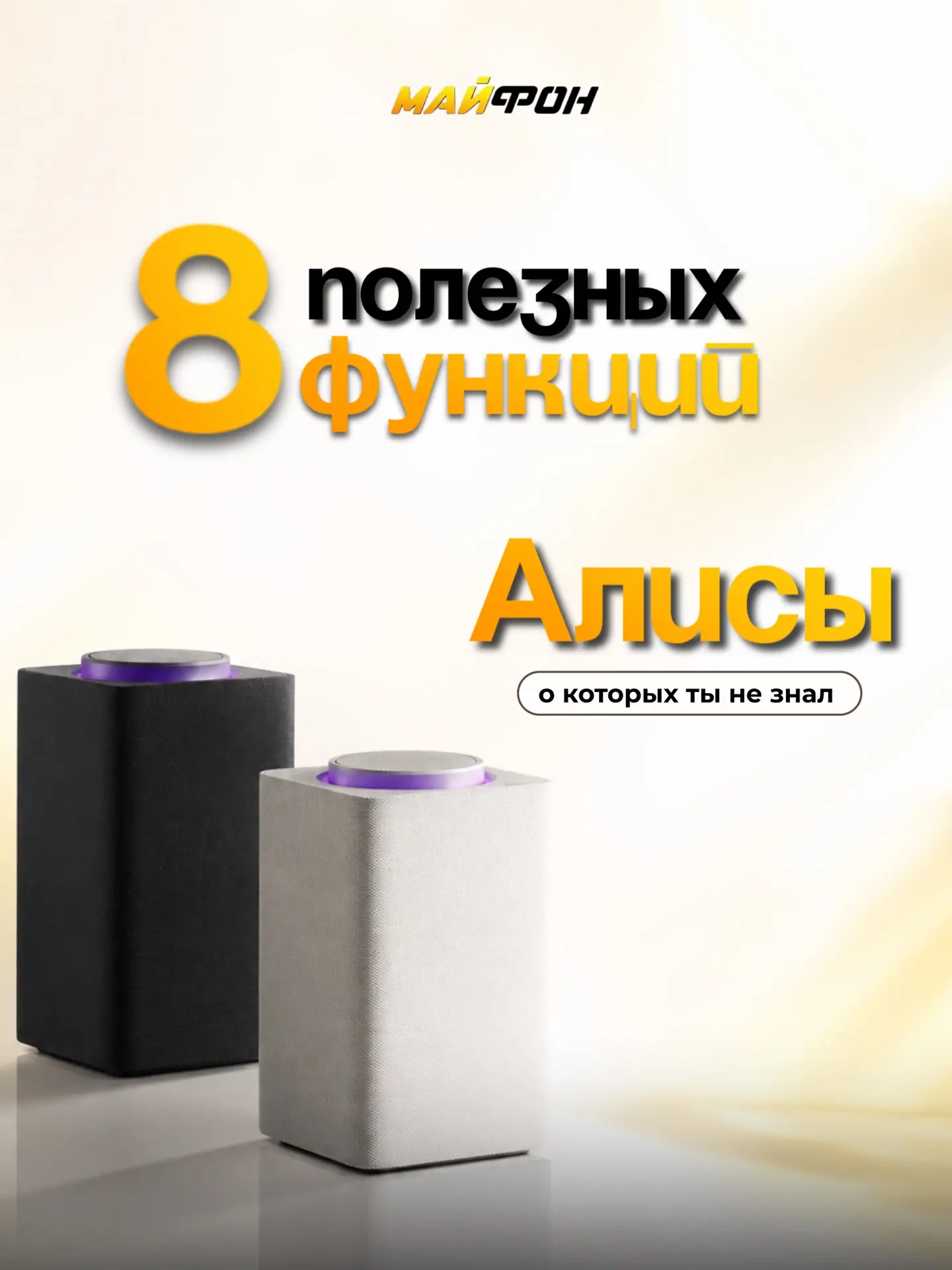 Думаете, Алиса — это просто колонка с музыкой? А вот и нет 🤫

➡️Многими функциями владельцы Яндекс 