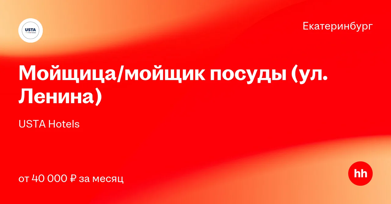 Вакансия Мойщица/мойщик посуды (ул. Ленина) в Екатеринбурге, работа в компании USTA Hotels