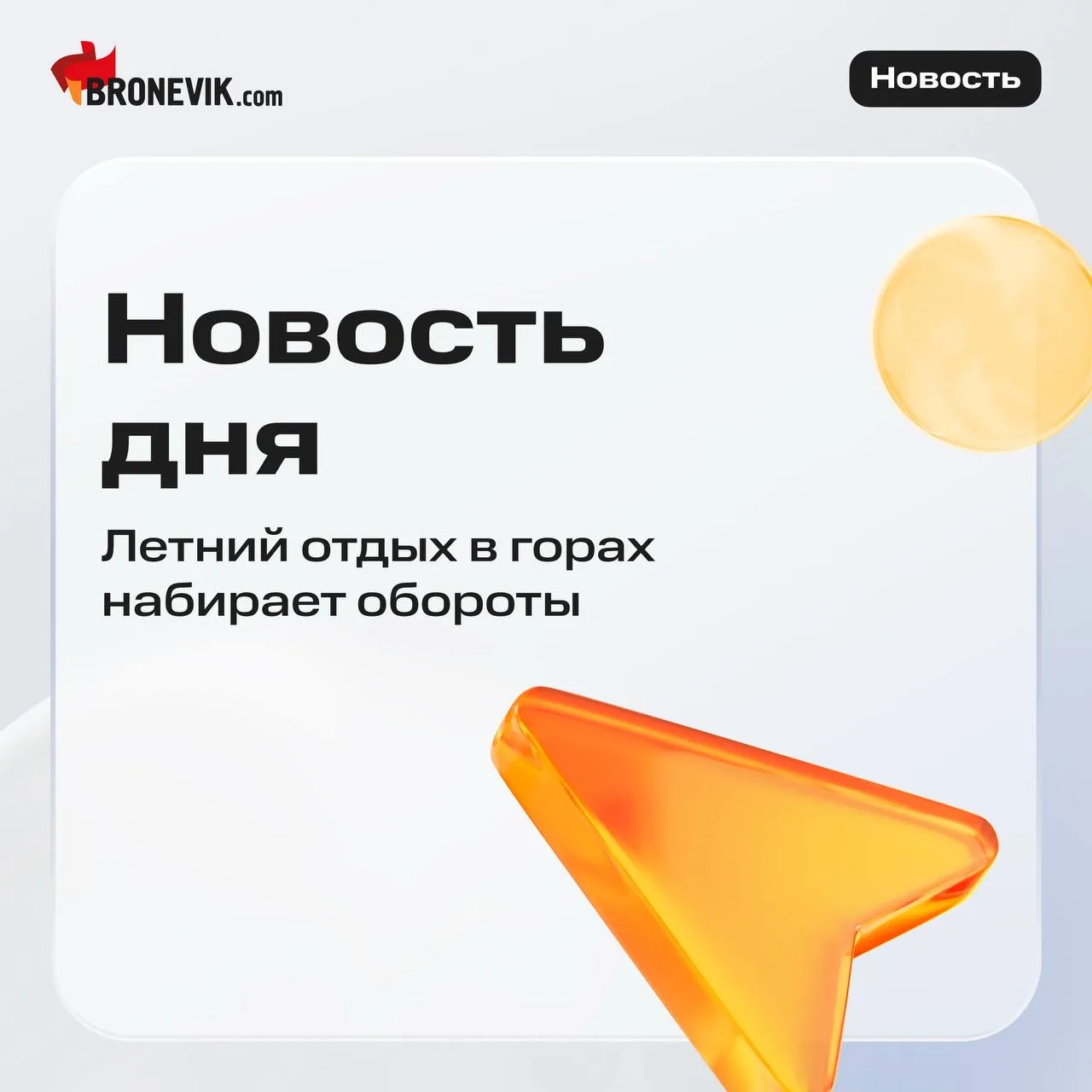 Летний отдых в горах набирает обороты 🌄

Руководитель курорта Архыз Роман Киранчук рассказал о расх