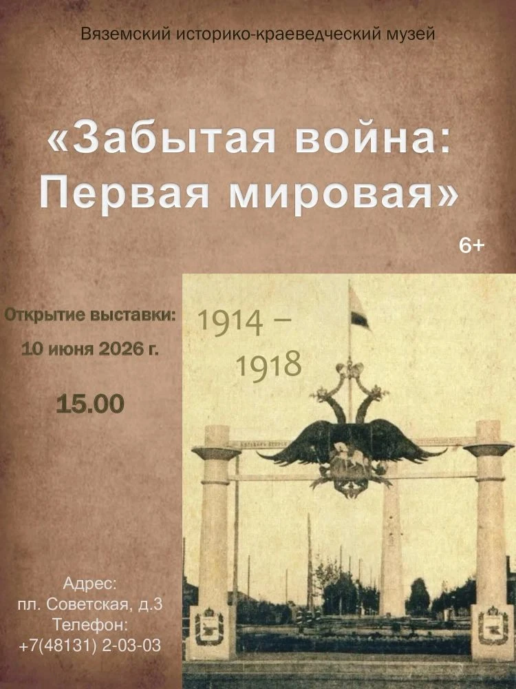 🏛 Вяземский историко-краеведческий музей приглашает на открытие выставки «Забытая войн...