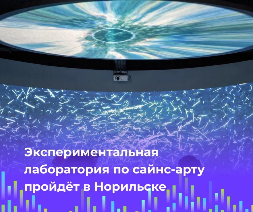 🚀 Экспериментальная лаборатория по сайнс-арту пройдёт в Норильске