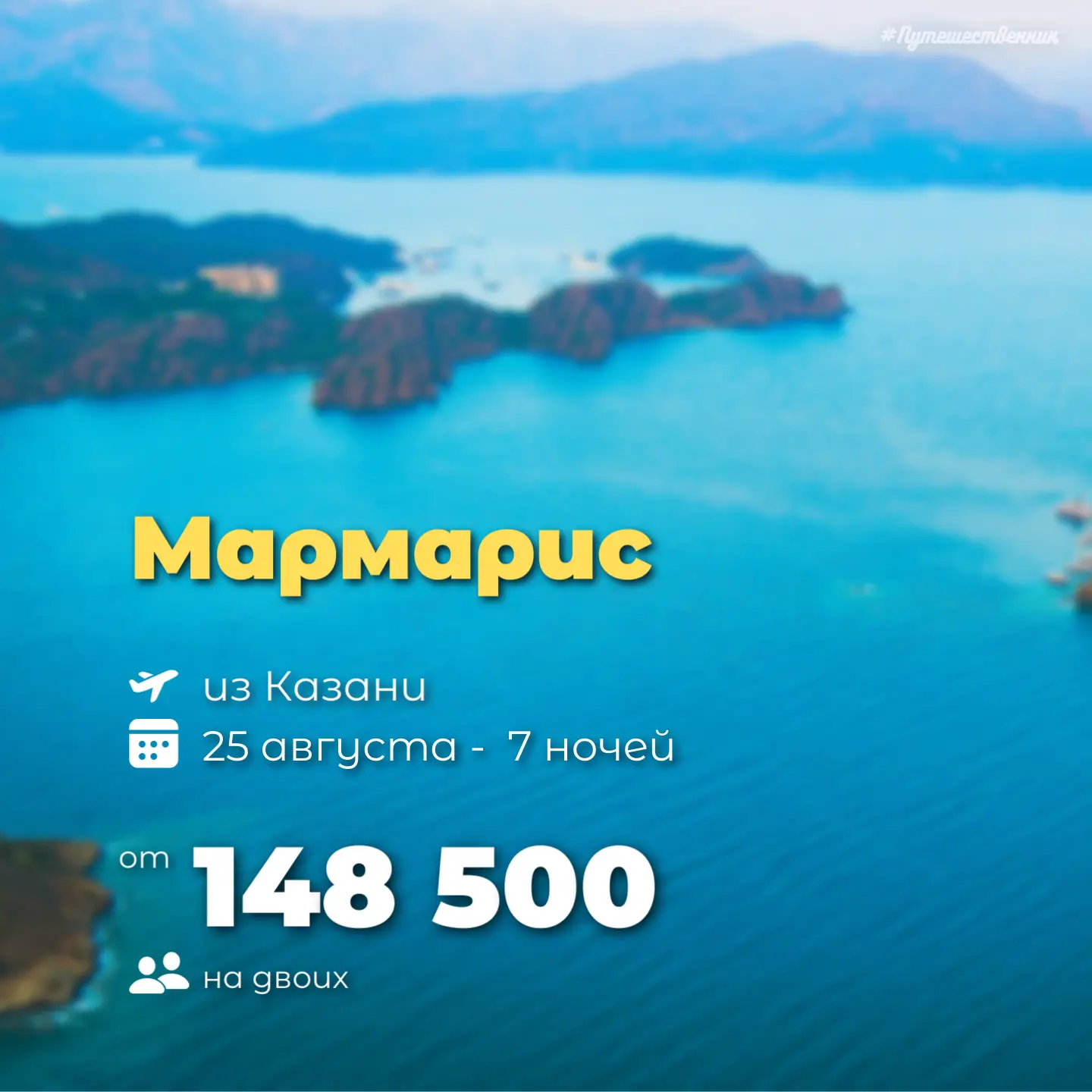 ✈️ Казань → Мармарис