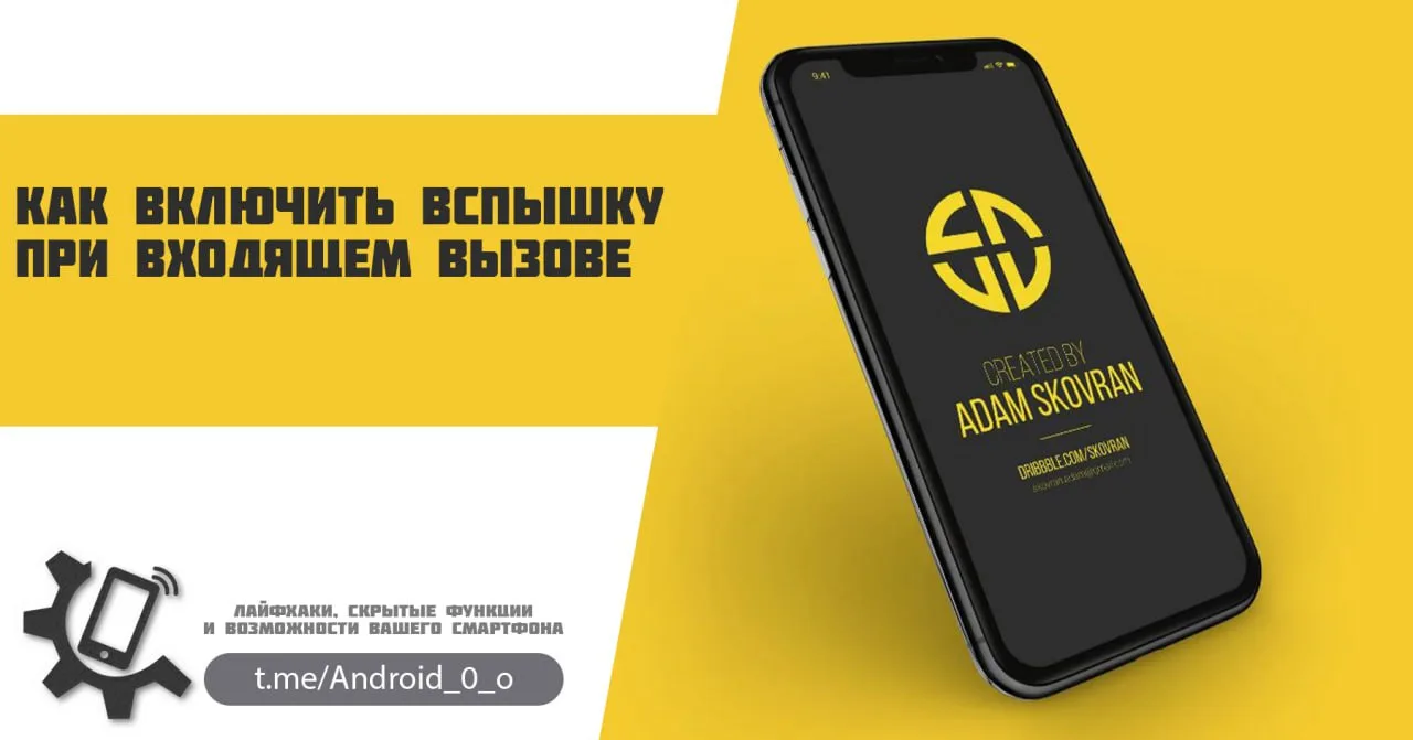 📱 Как включить вспышку при входящем вызове
