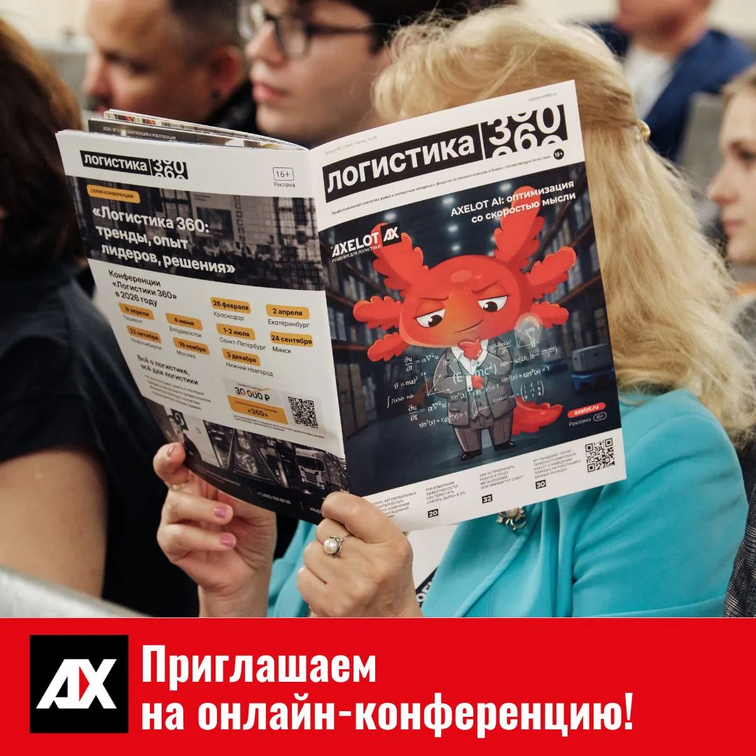 🎙️Приглашаем на онлайн-конференцию «Инновации и цифровизация в современной логистике. ...