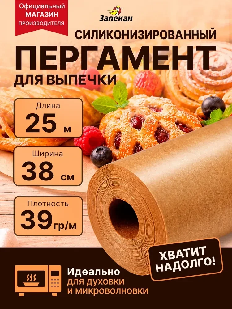 Пергамент силиконизированный для выпечки Запекан 25 м 38 см рулон, бумага пергаментная ...