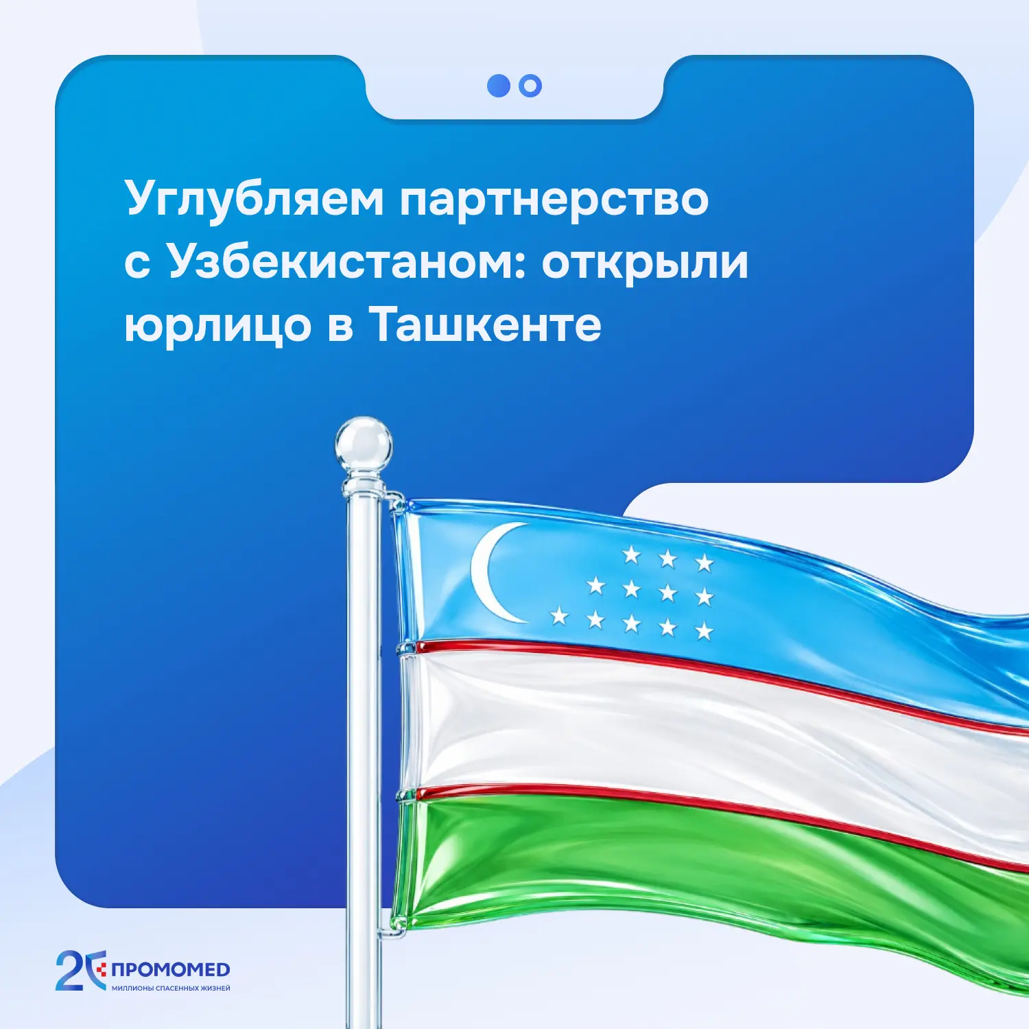 🇺🇿ПРОМОМЕД расширяет свое присутствие в Узбекистане