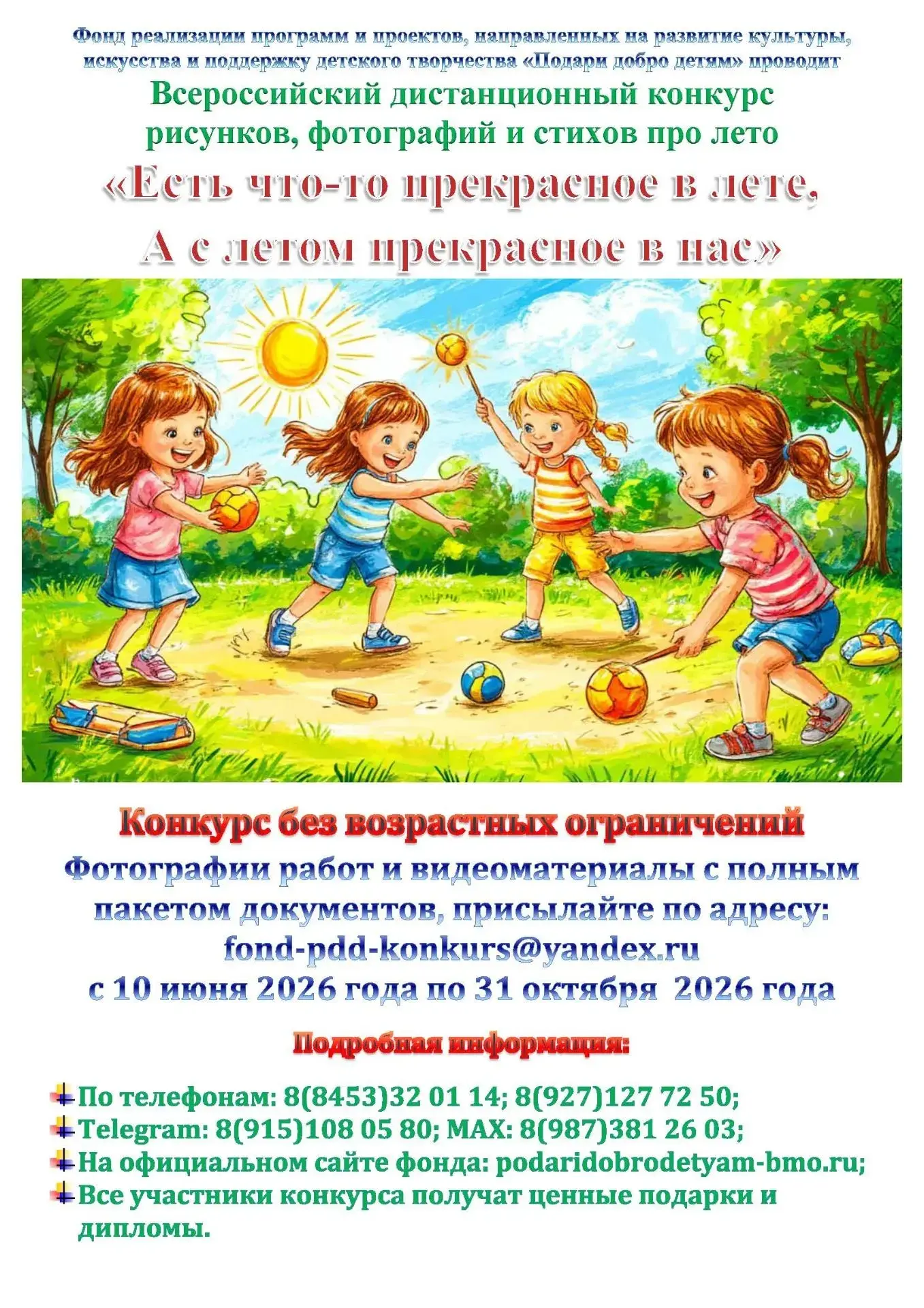 Документы для участия в Всероссийском дистанционном конкурсе
рисунков, фотографий и стихов про лето.