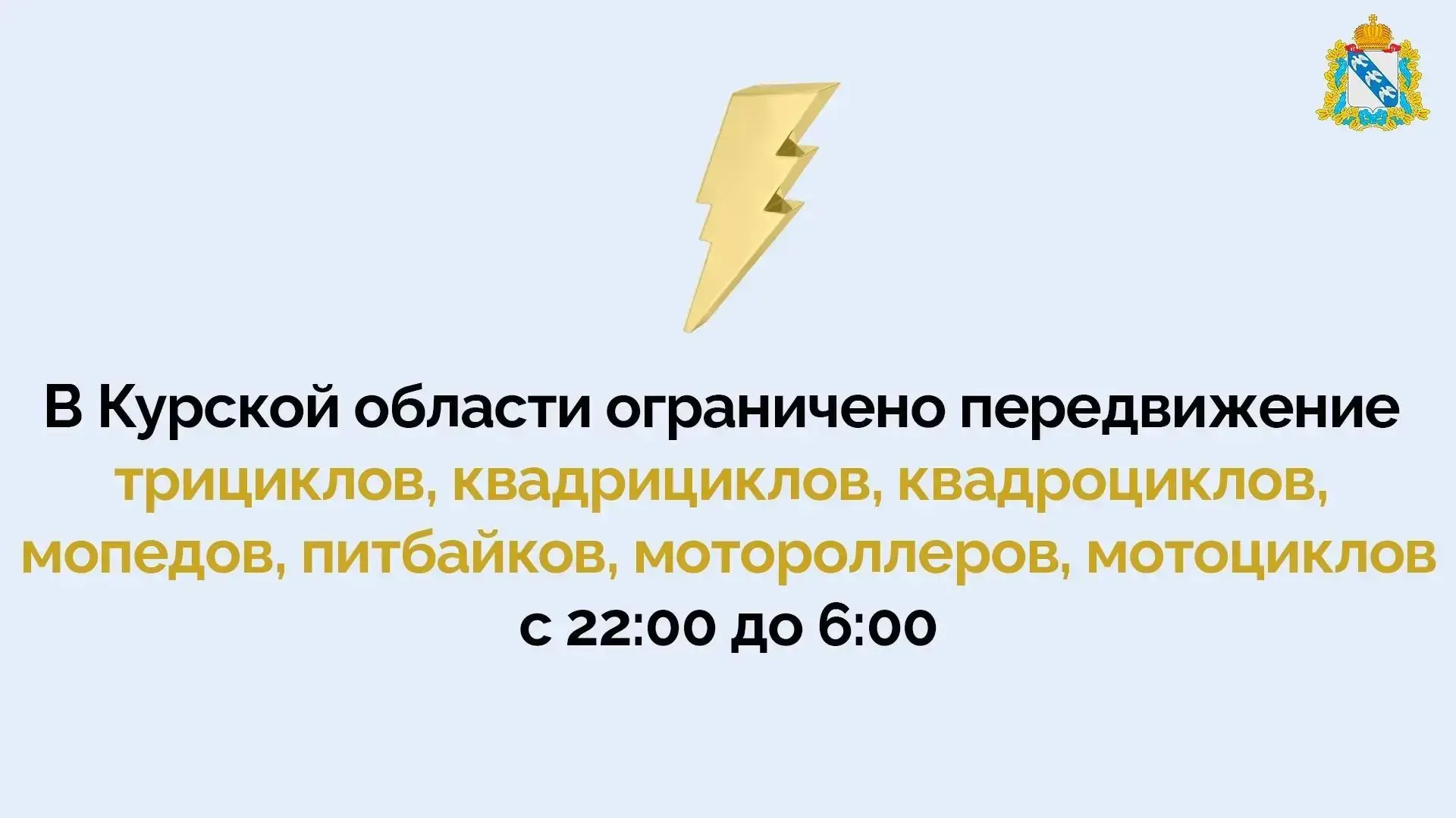 ‼️ Решением оперативного штаба Курской области на территории региона ограничено передви...