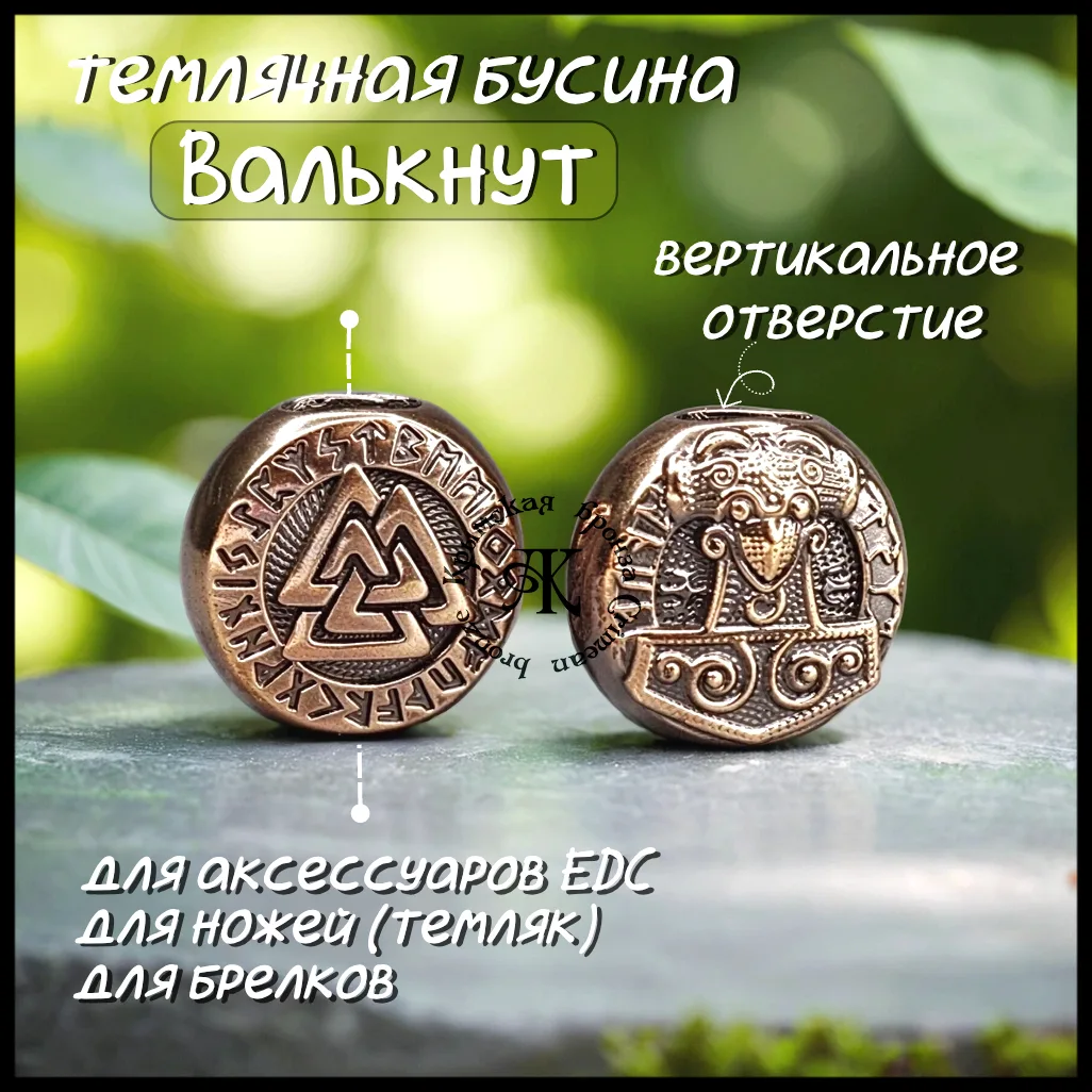 Бусина для темляка "Валькнут" , металл бронза 

Уже можно заказать на сайте,  в ВК Товарах в группе 