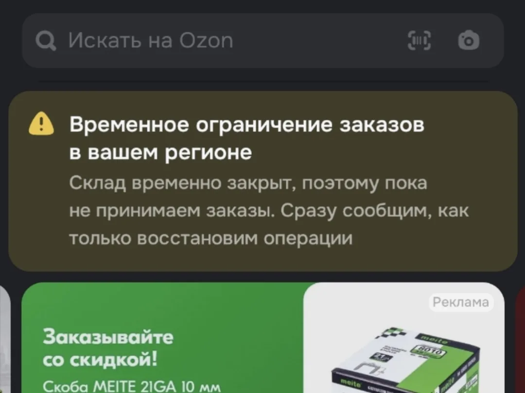 ⚠️ Доставка Ozon в Белгороде приостановлена