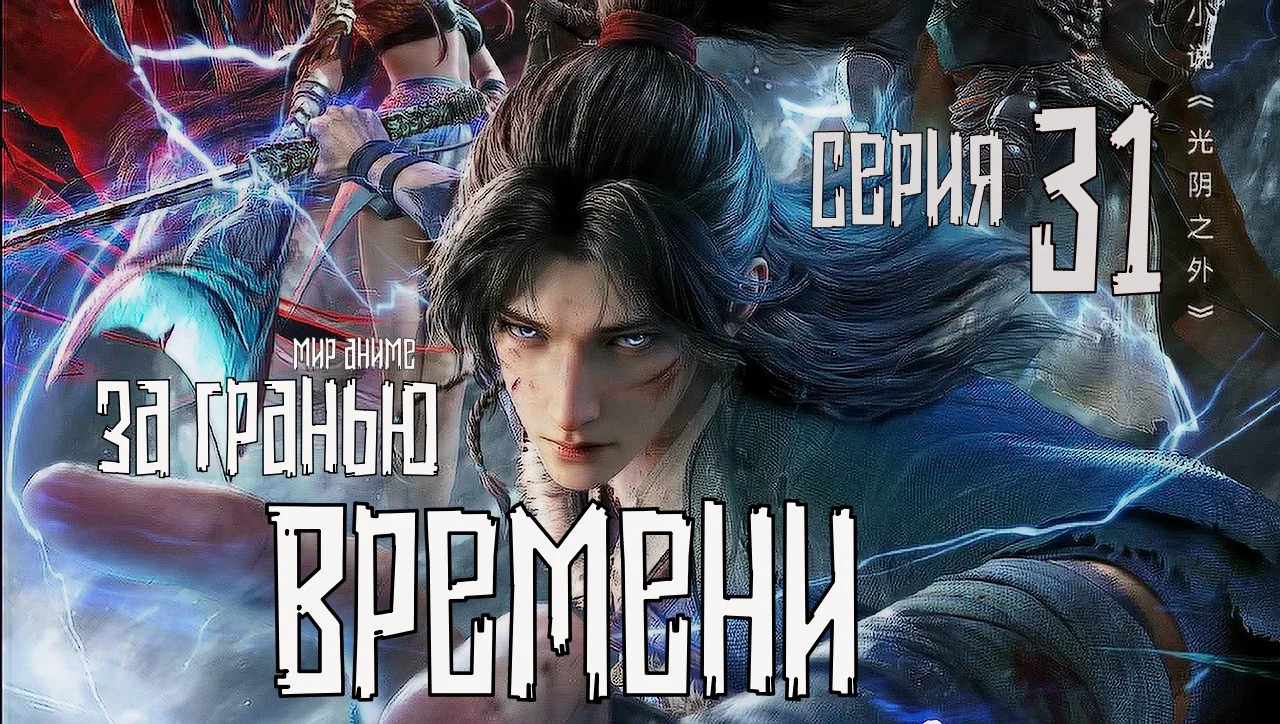 За гранью времени (Guangyin Zhi Wai) - 31 серия
