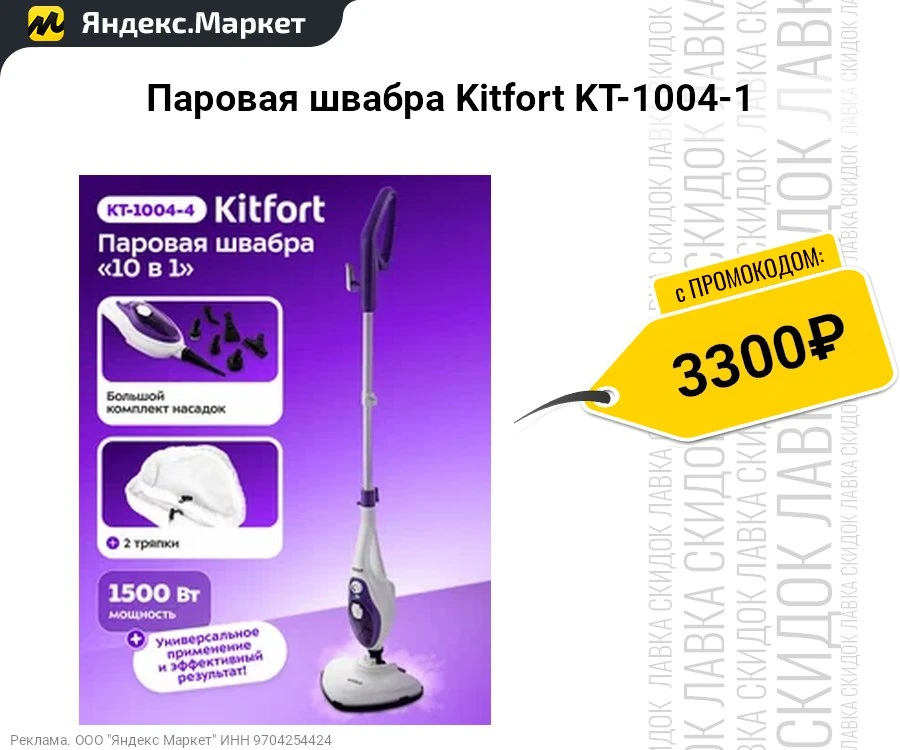 Паровая швабра Kitfort KT-1004-1  
- бак для воды 0.35 л | 1 бар | 1500 Вт | 3 режима | время работы