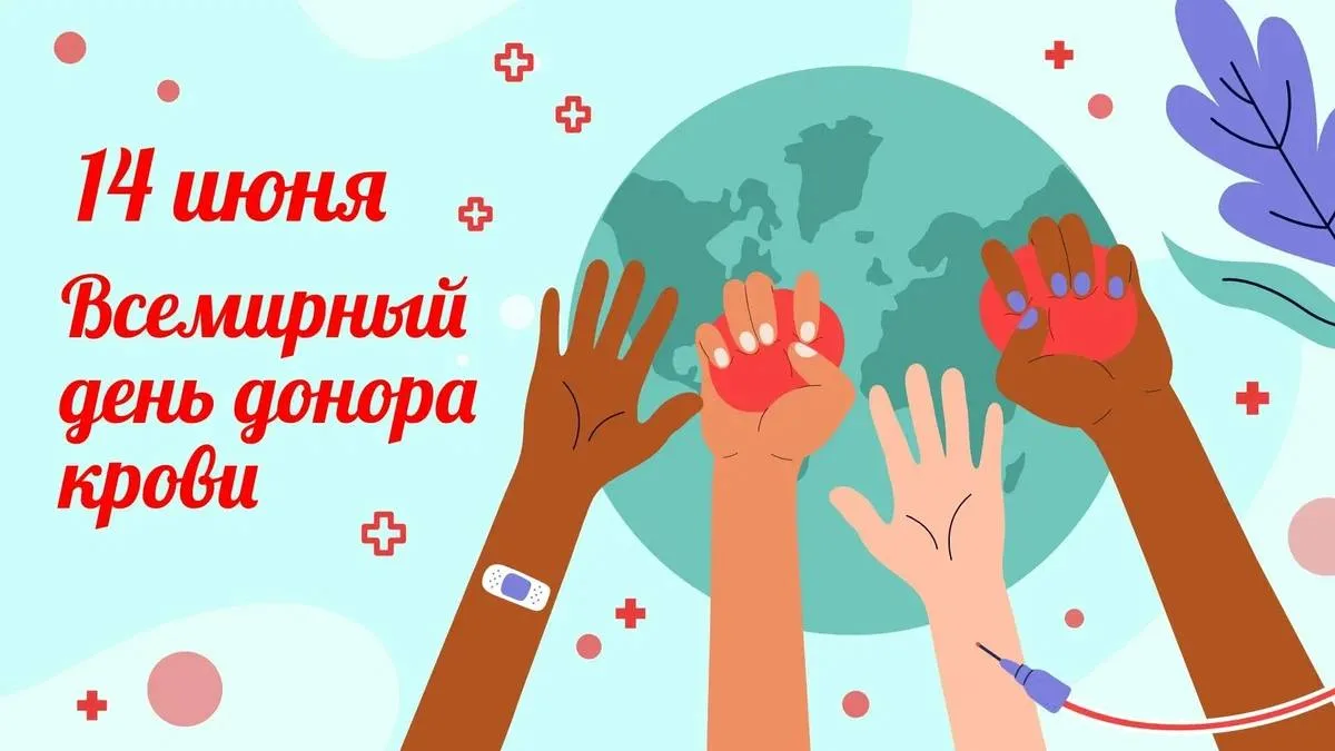 🩸 Сегодня в мире отмечают День донора. 

Только за прошлый год в России стали донорами 1,4 млн чело
