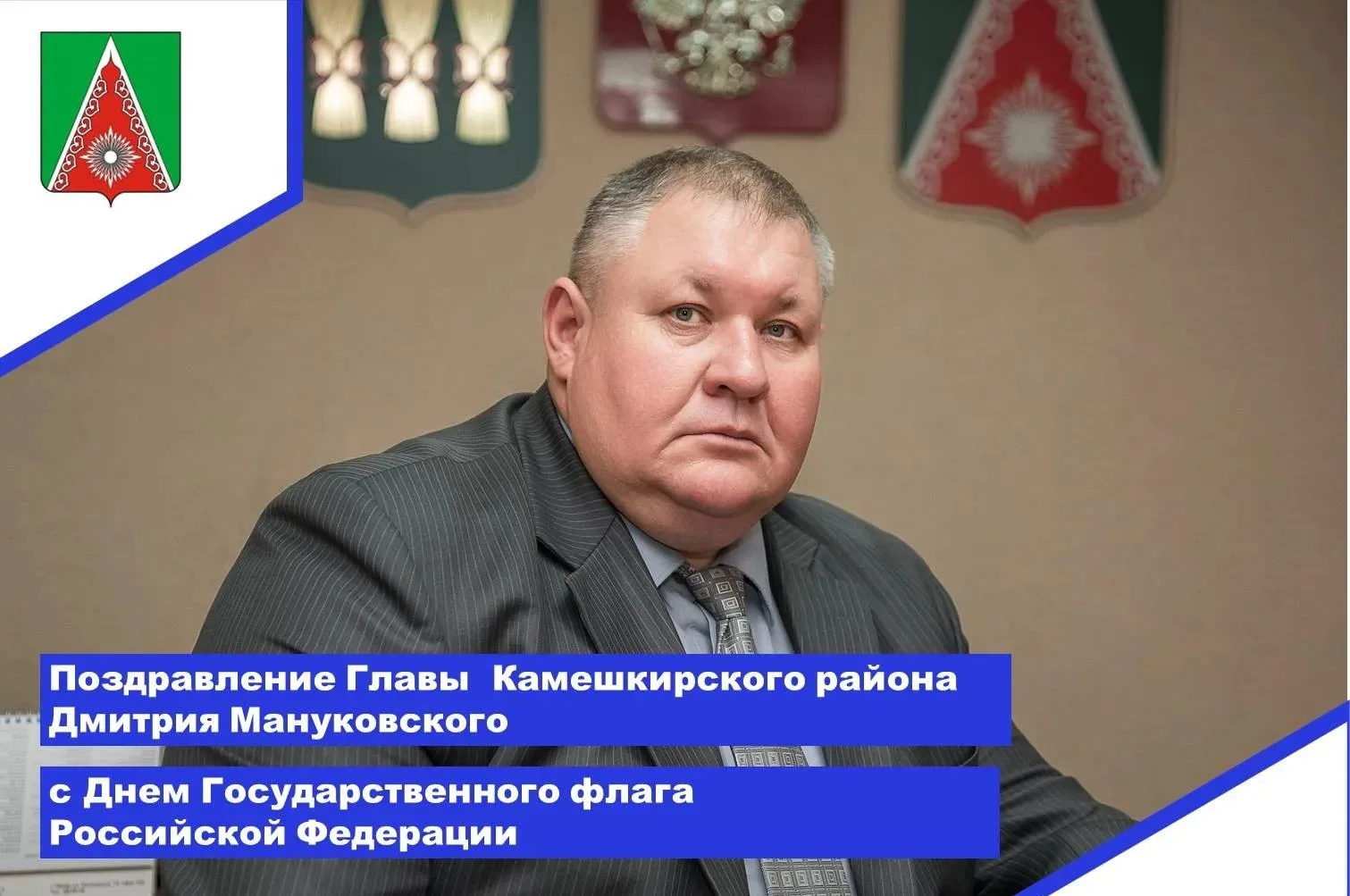 🇷🇺Уважаемые жители Камешкирского района! Дорогие земляки!