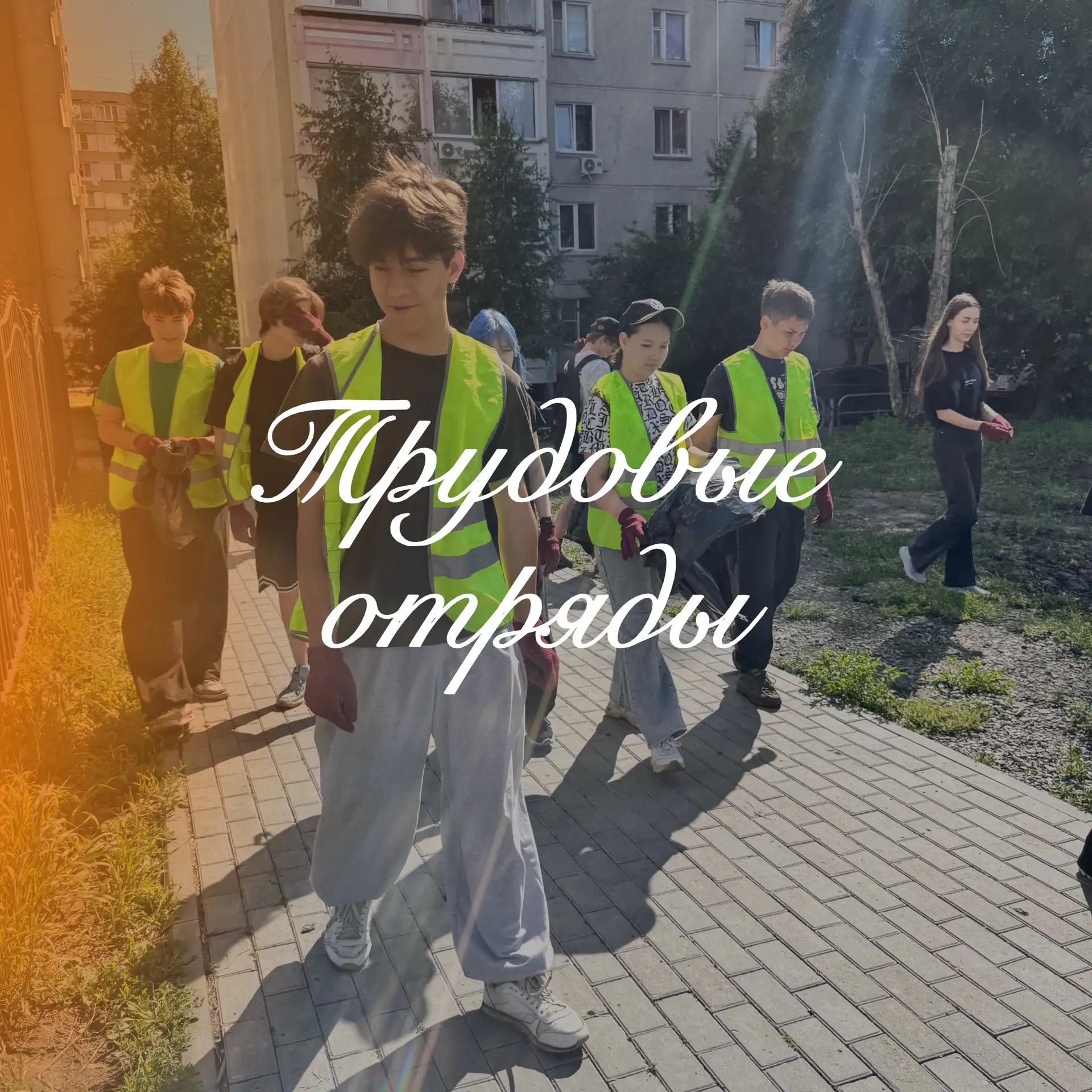 // Трудовые отряды 🧹🦺🌱

🔥 Наводим порядок! 

Новая смена в рамках акции «Я люблю️ Курган - трудо