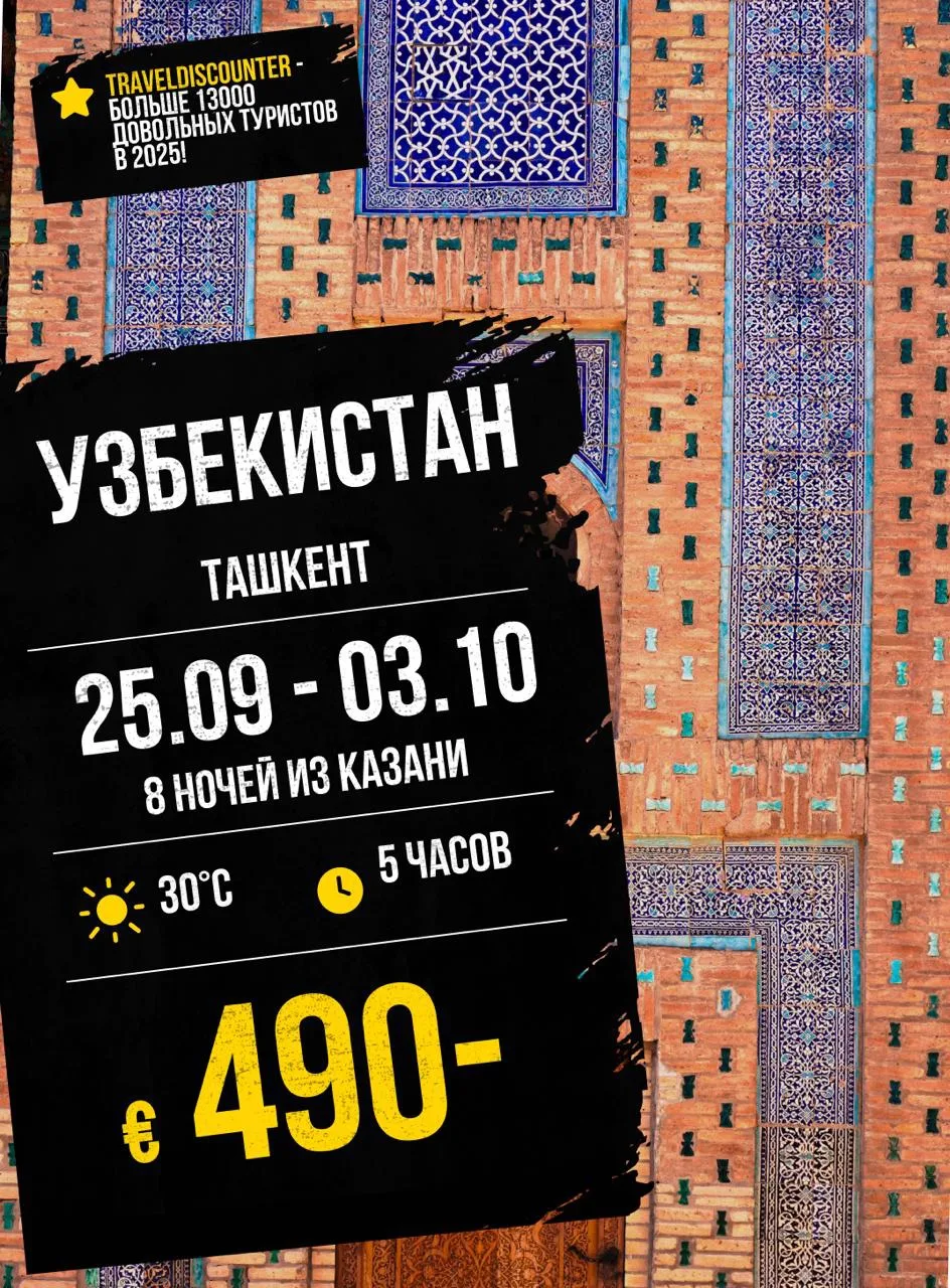 🔥 Узбекистан от 490€ вместо 656€ — вылет из Казани 25 сентября!