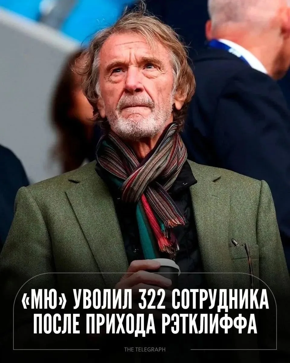 ✂️ «МЮ» уволил 322 сотрудника после прихода Рэтклиффа