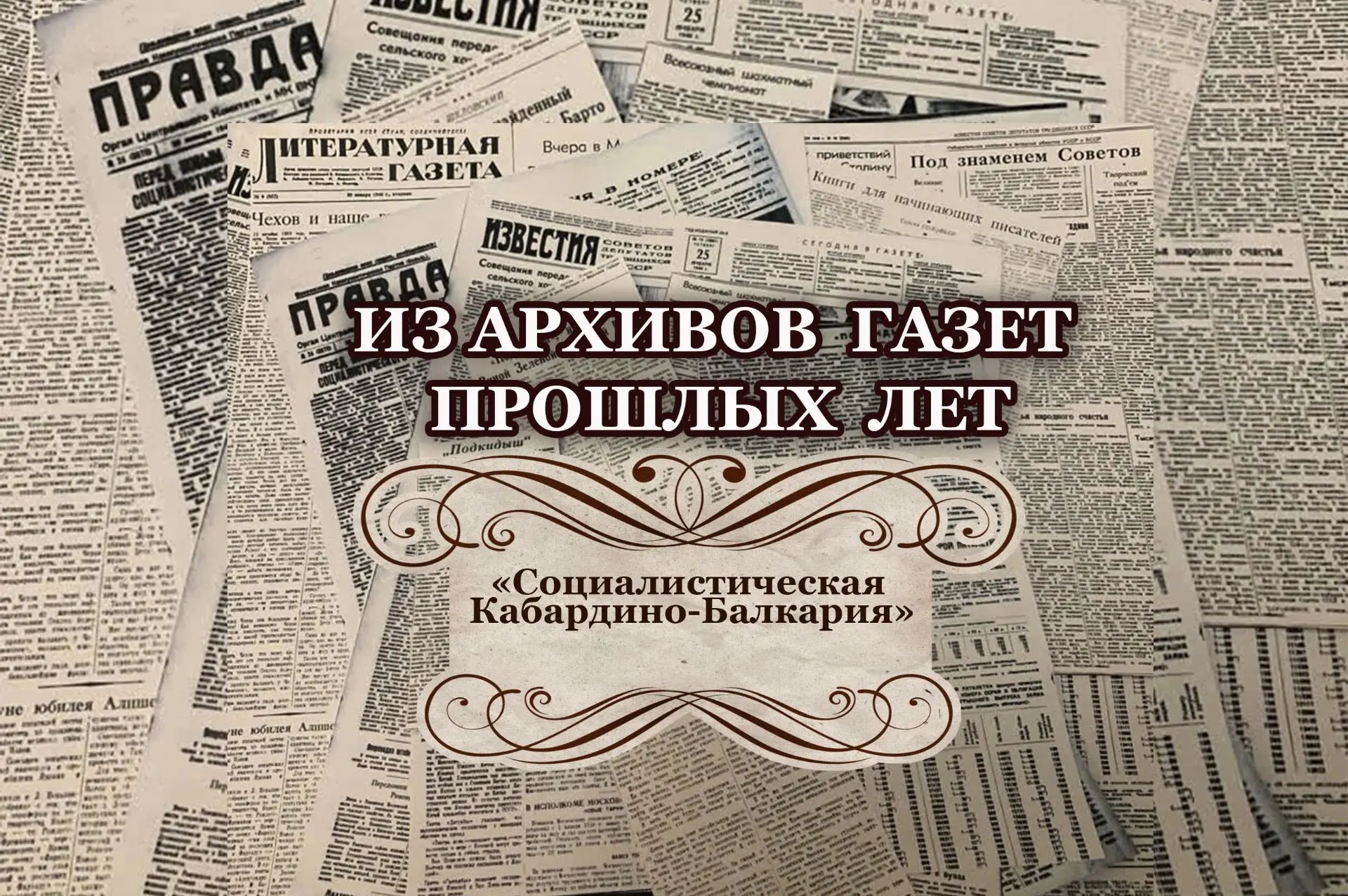 О СОБЫТИЯХ КАБАРДИНО-БАЛКАРИИ В 1935 ГОДУ