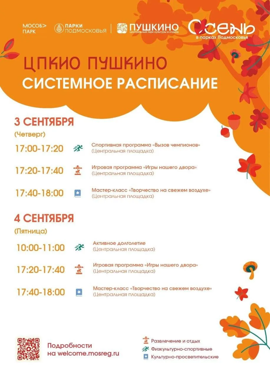 🍂 Лето постепенно уступает место осени, а в парках округа стартует новый сезон меропри...