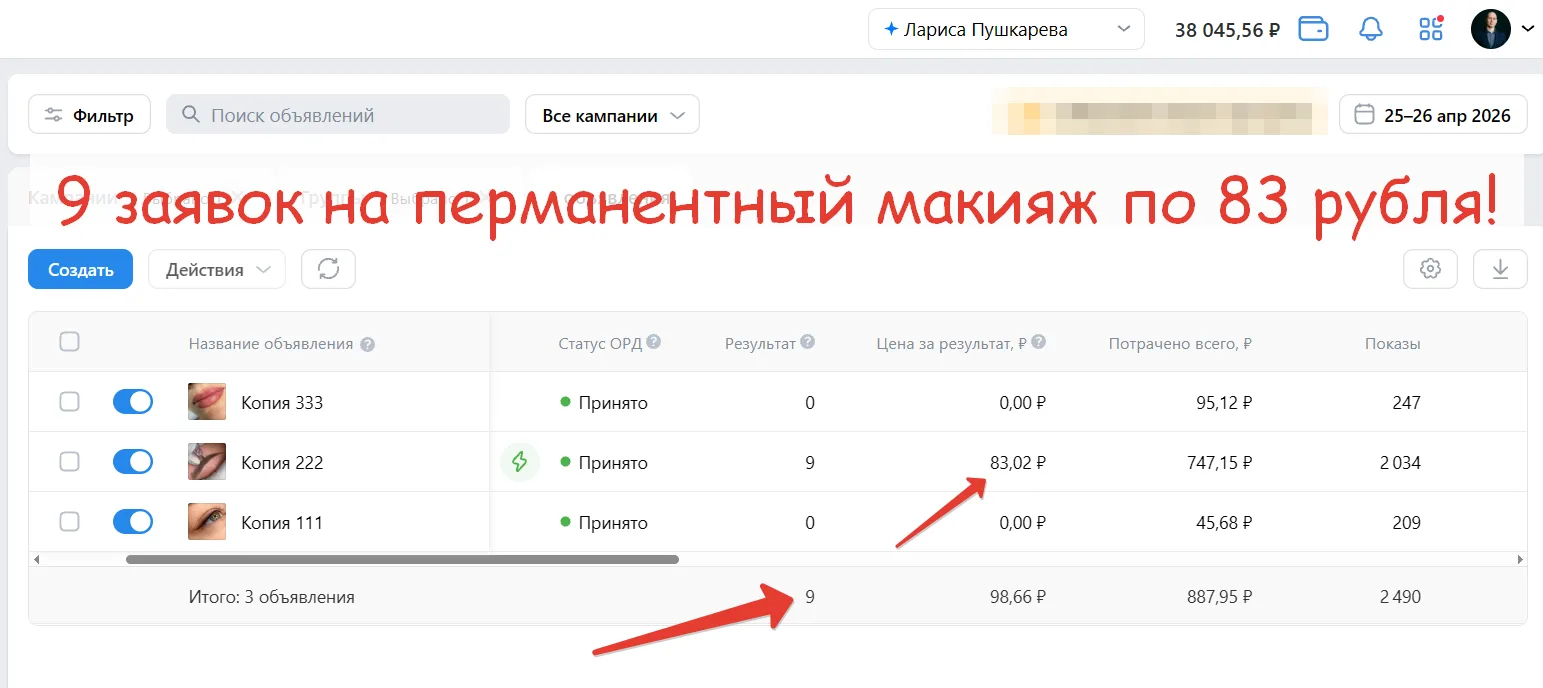 🤩 Насыпалось 9 заявок по 83 рубля на перманентный макияж за субботу и воскресенье моей...