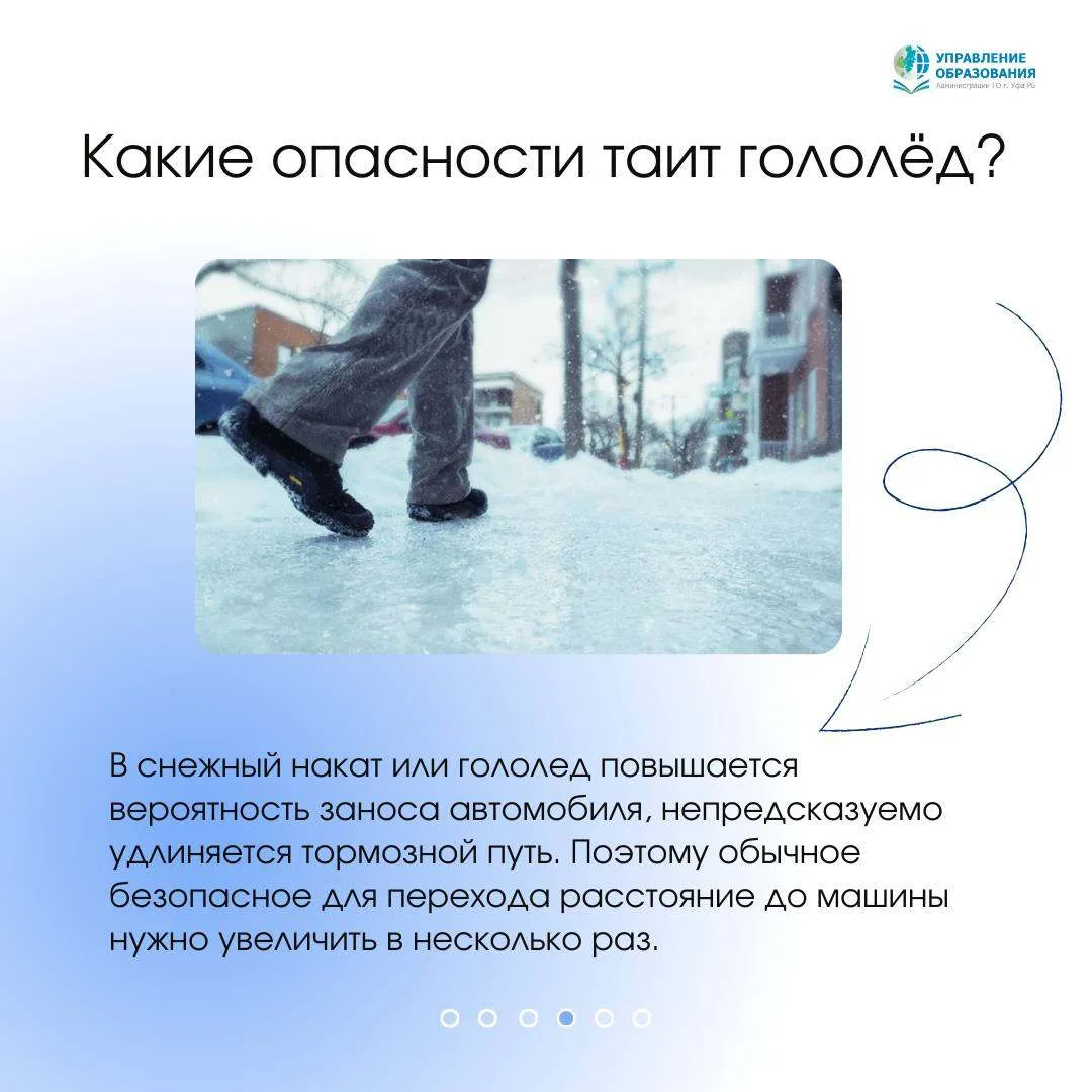 Опасности зимней дороги    Управление образования Администрации Уфы продолжает публиковать полезные 