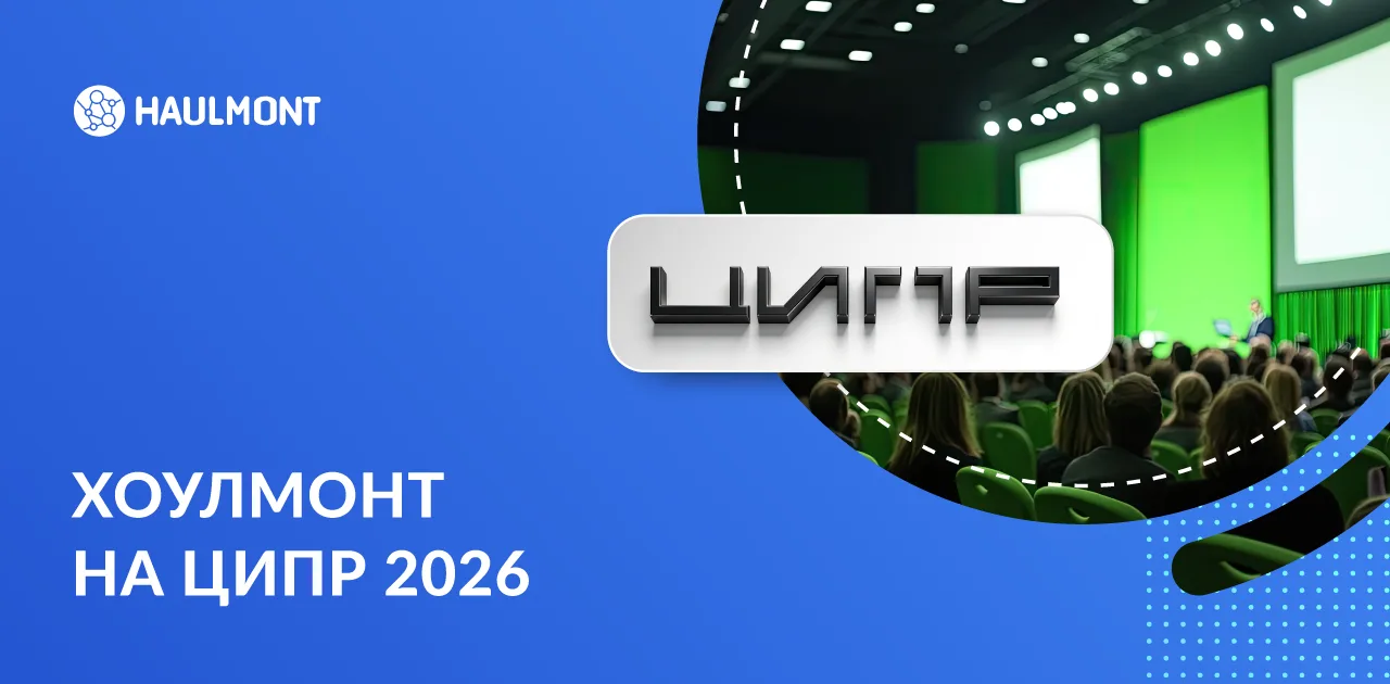 🔥 Хоулмонт на ЦИПР 2026