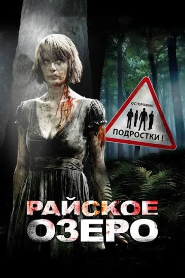 🔥 РАЙСКОЕ ОЗЕРО