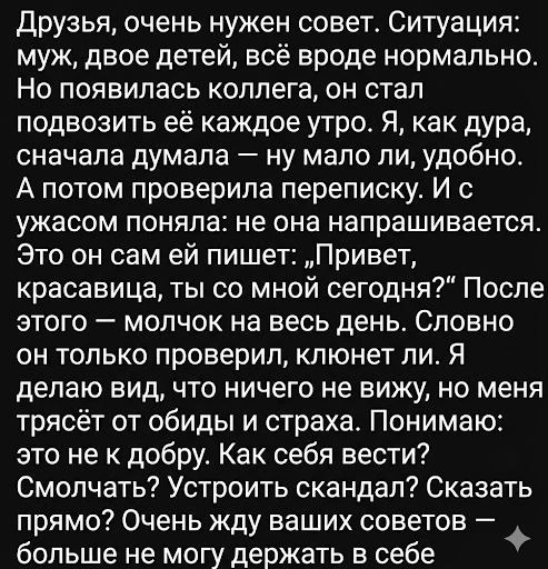 Друзья, очень нужен совет. Ситуация: муж, двое детей, всё вроде нормально. Но появилась коллега, он 