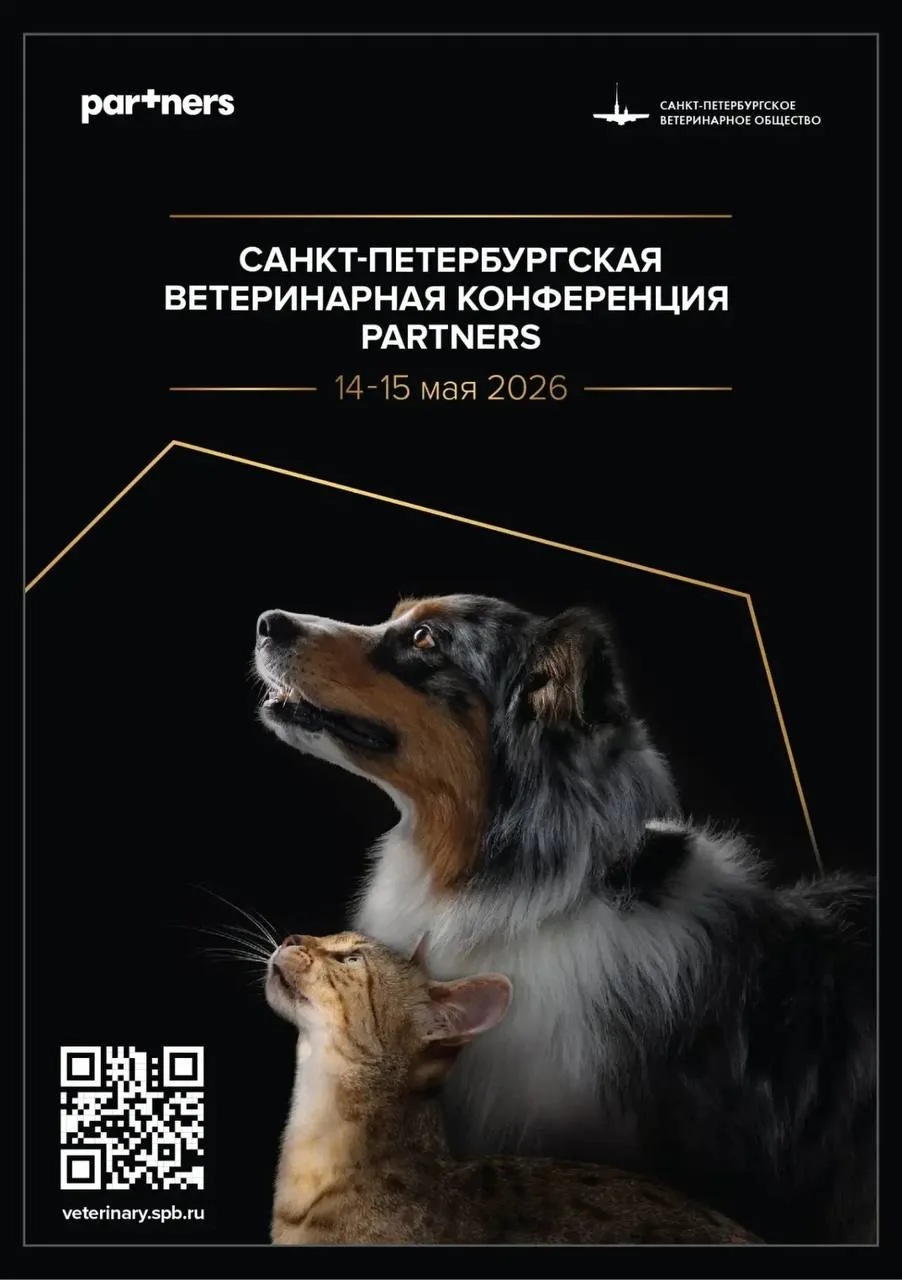 Приглашаем на четвертую ветеринарную терапевтическую конференцию Partners в Санкт-Петер...