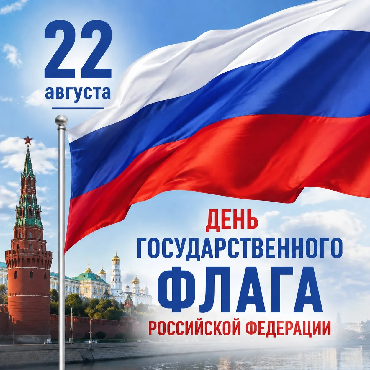 #22августа 🇷🇺 С Днём Государственного флага Российской Федерации!