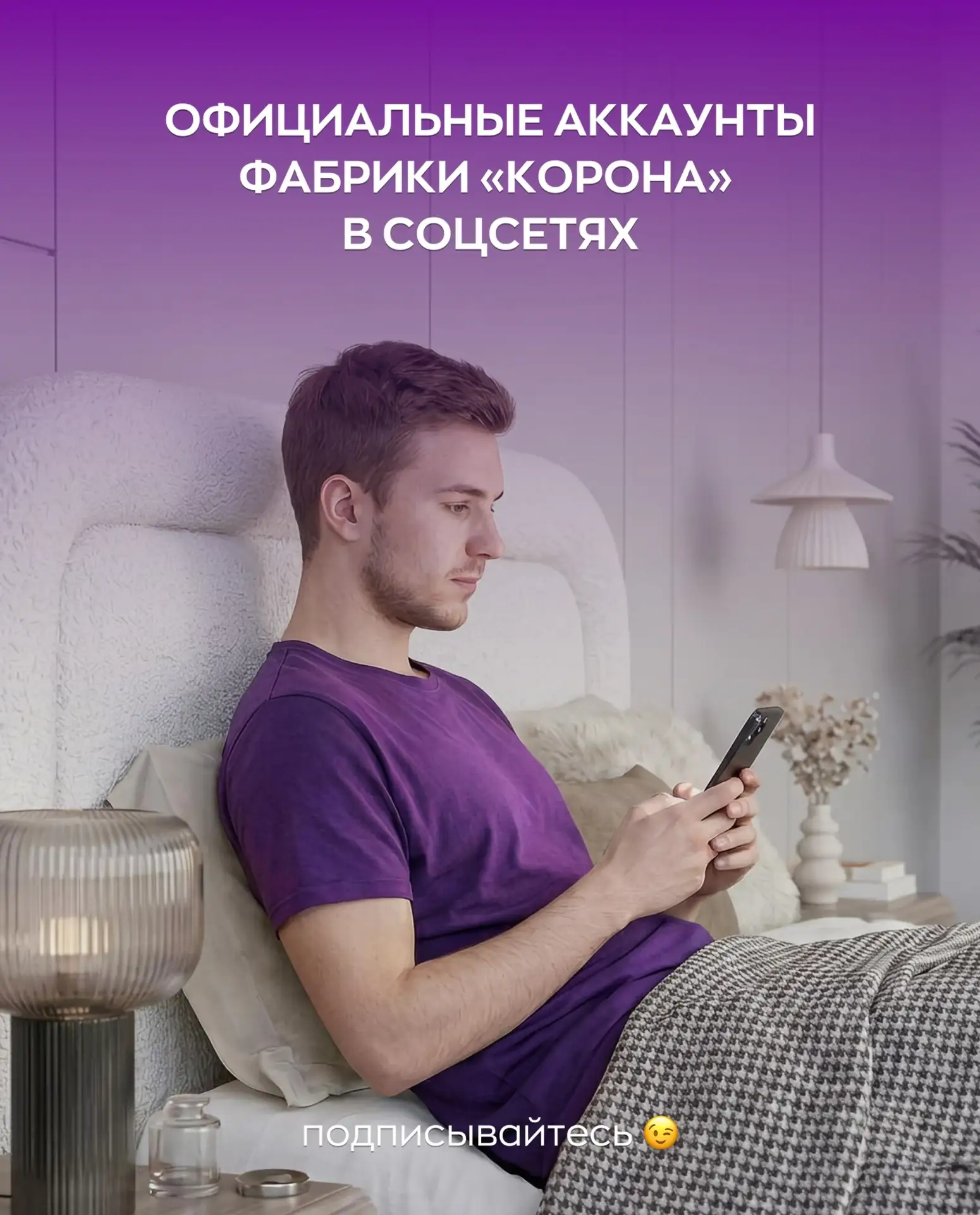 Друзья, напоминаем официальные аккаунты фабрики «Корона» в соцсетях! 

Мы там, где вам удобно 💜

По
