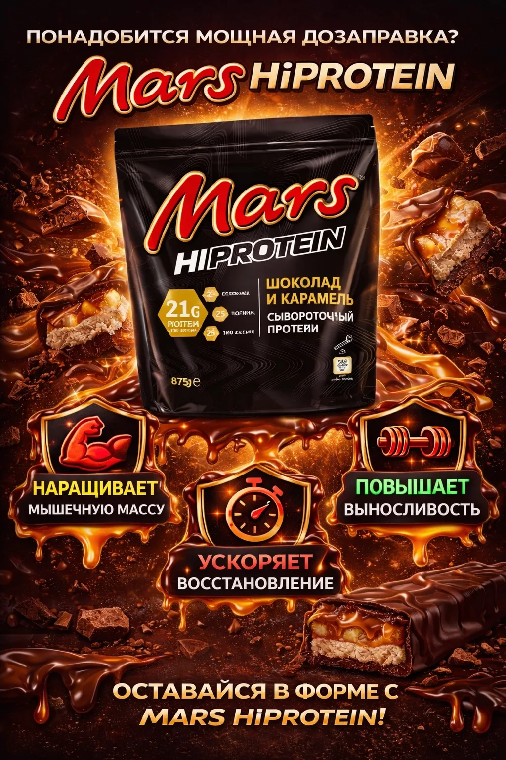 🔥 MARS HiProtein — легендарный вкус шоколада и карамели теперь в формате сывороточного протеина! 🔥