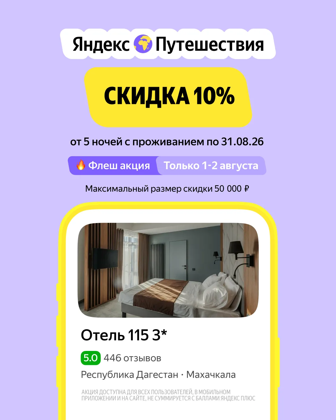 Отдыхайте в августе со скидкой 10% от Яндекс Путешествий

⚠️ Всего 2 дня: 1-2 августа❗️

Бронируйте 