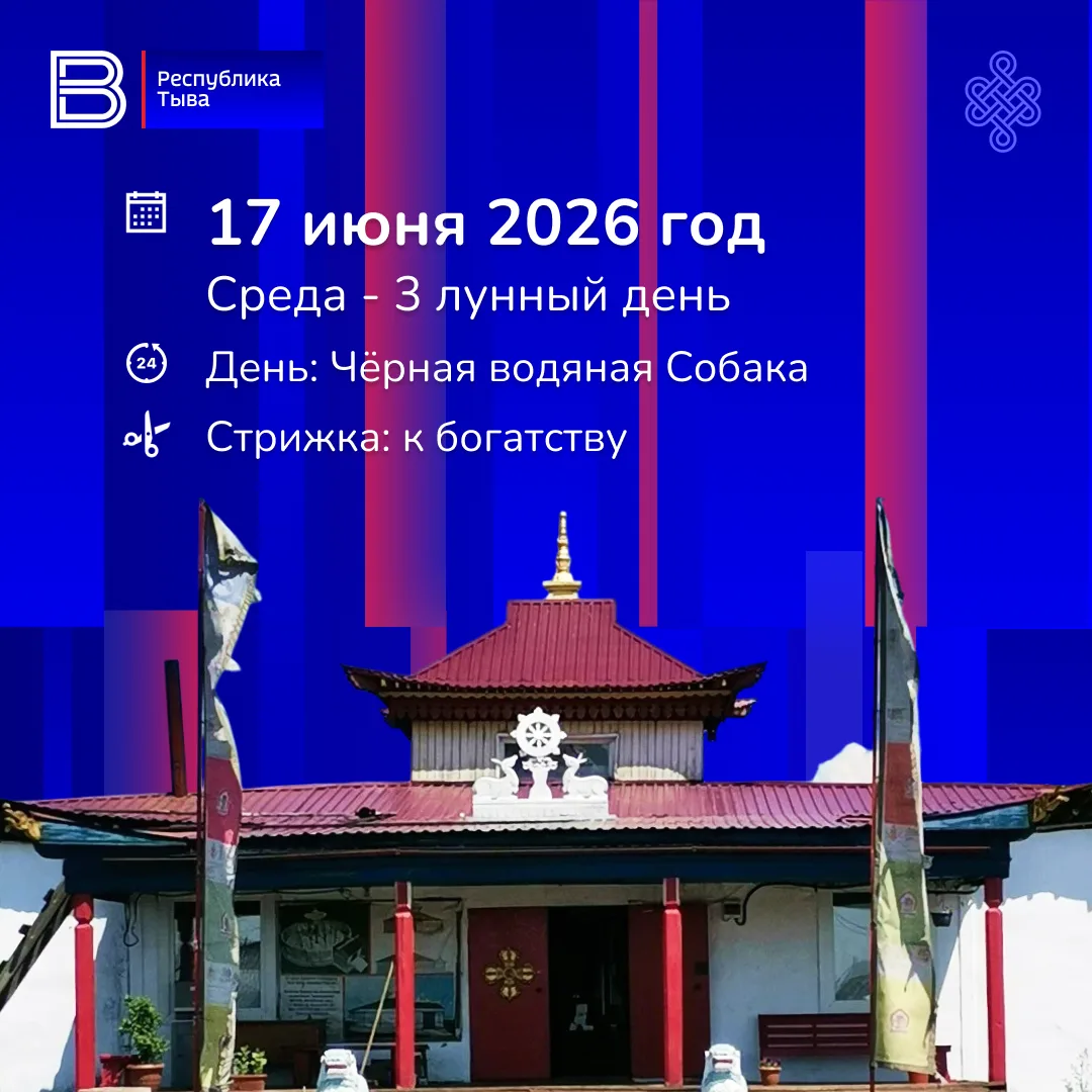 17 июня 2026 год
Среда - 3 лунный день
День: Чёрная водяная Собака
Стрижка: к богатству

День под зн