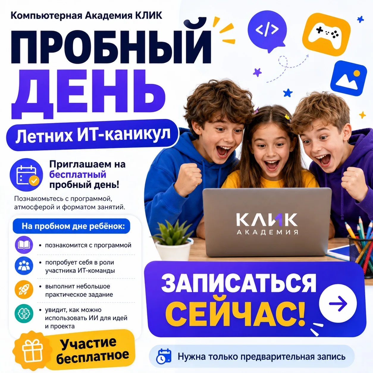🔥Пробный бесплатный день на Летних ИТ-каникулах в Академии КЛИК