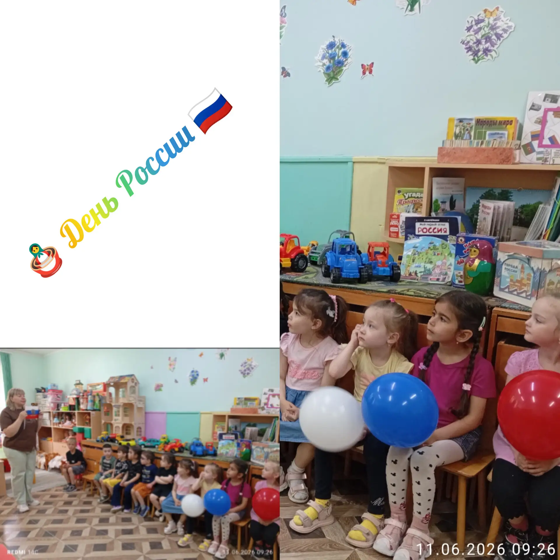 В группе «Знайка» — праздник светлый,
День России встречаем душой.
Собирали флаг разноцветный —
Трик