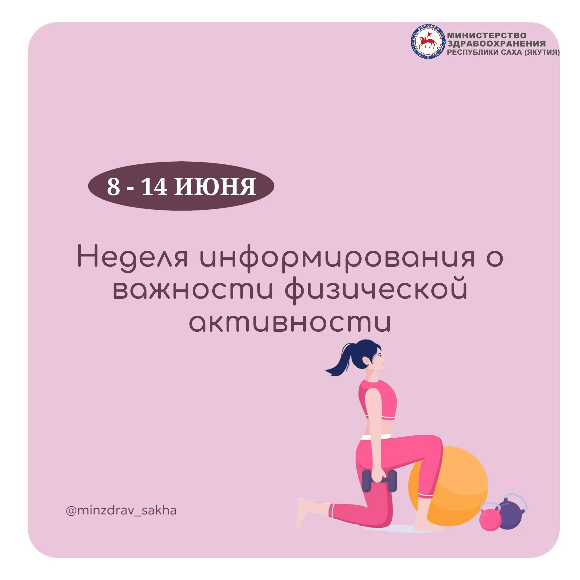 Неделя информирования о важности физической активности