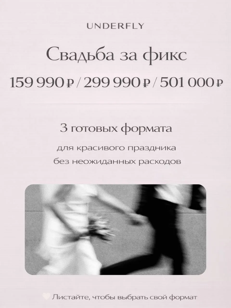 Свадьба за фикс 159 990₽ / 299 990₽ / 501 000₽.