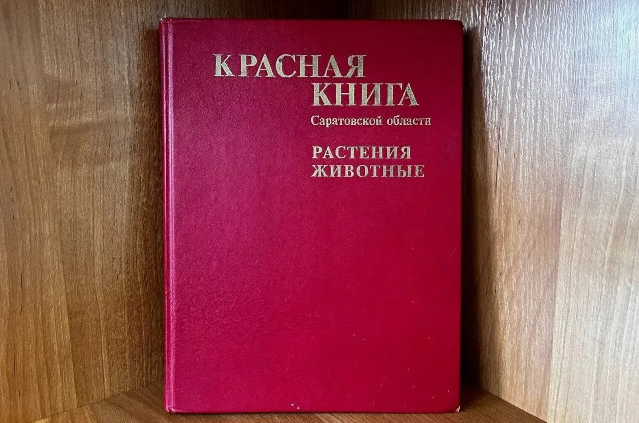 Красной книге Саратовской области исполнилось 30 лет