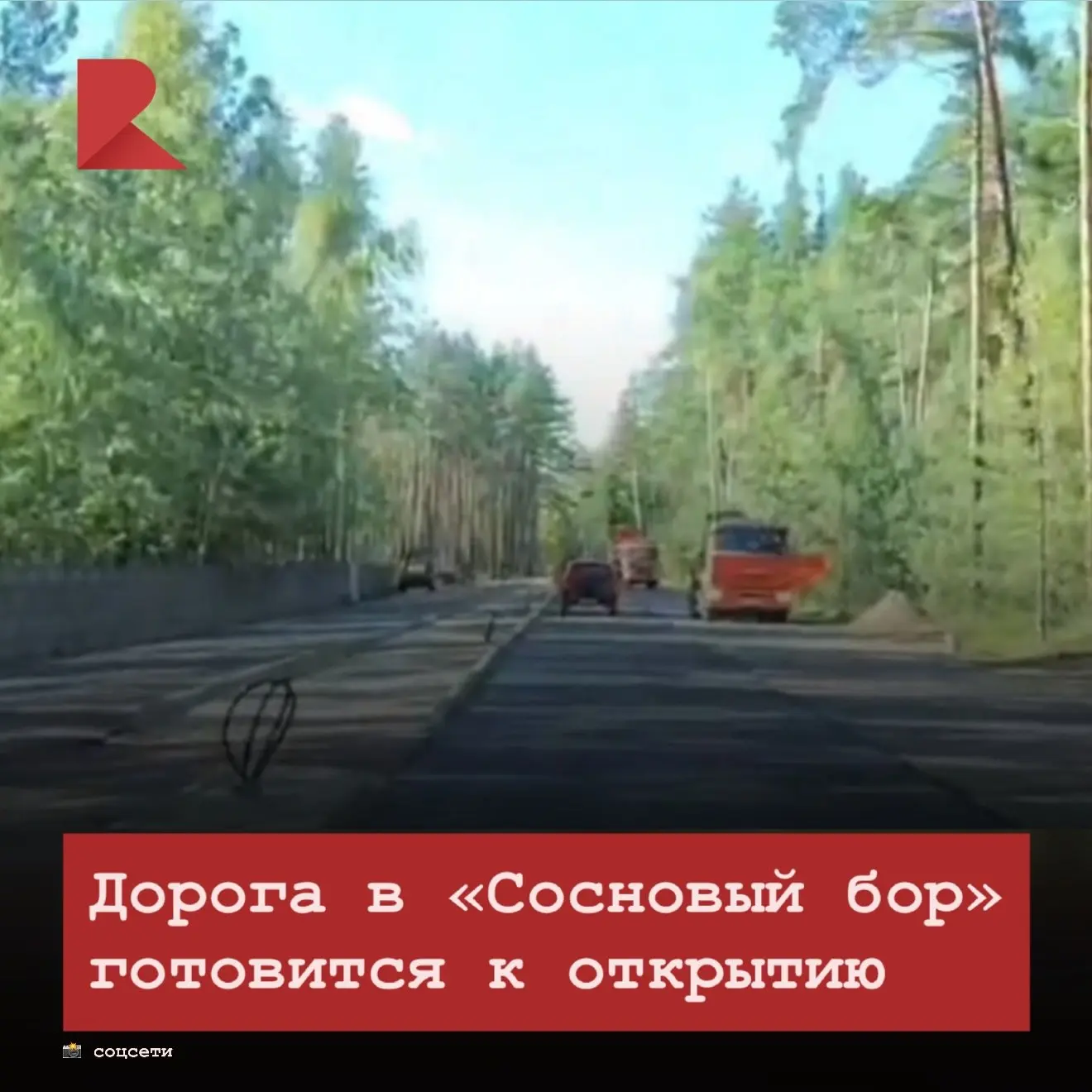 🛣️ Ремонтные работы на дороге в солотчинский «Сосновый бор» завершатся к 15 октября, к...
