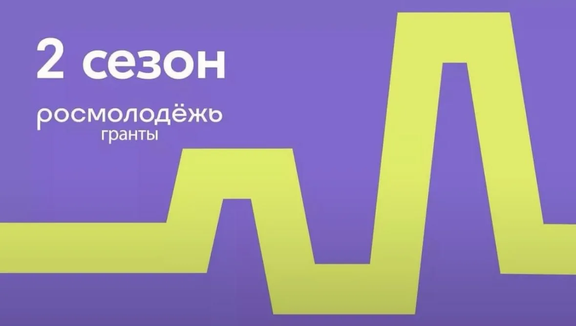Стартовал второй сезон конкурса «Росмолодёжь. Гранты» – это ещё одна возможность для ак...