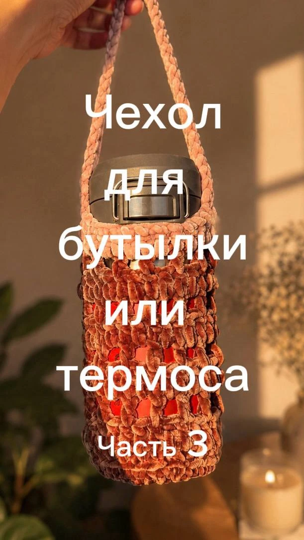 🌸 Чехол для термоса или бутылки — часть 3! Продолжаем вязать вместе с вами 🧶✨ В этой ...