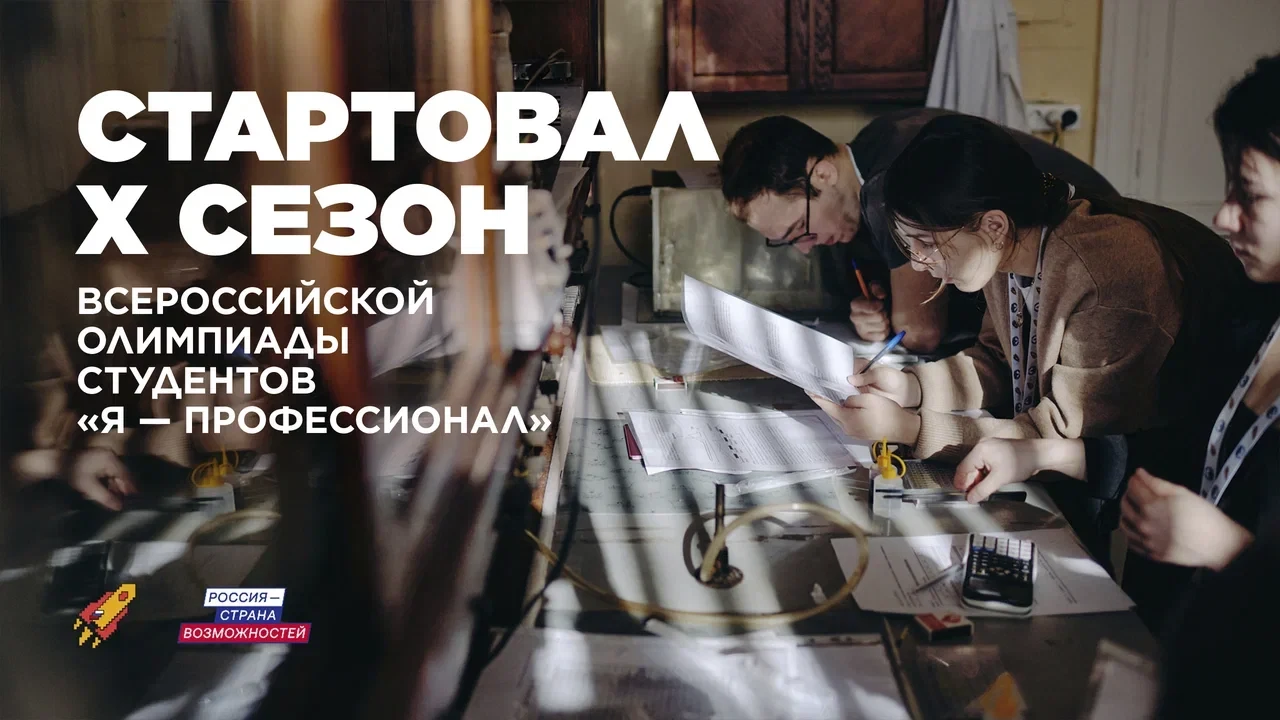 Студенты Тюменской области смогут принять участие в юбилейном сезоне олимпиады "Я – про...