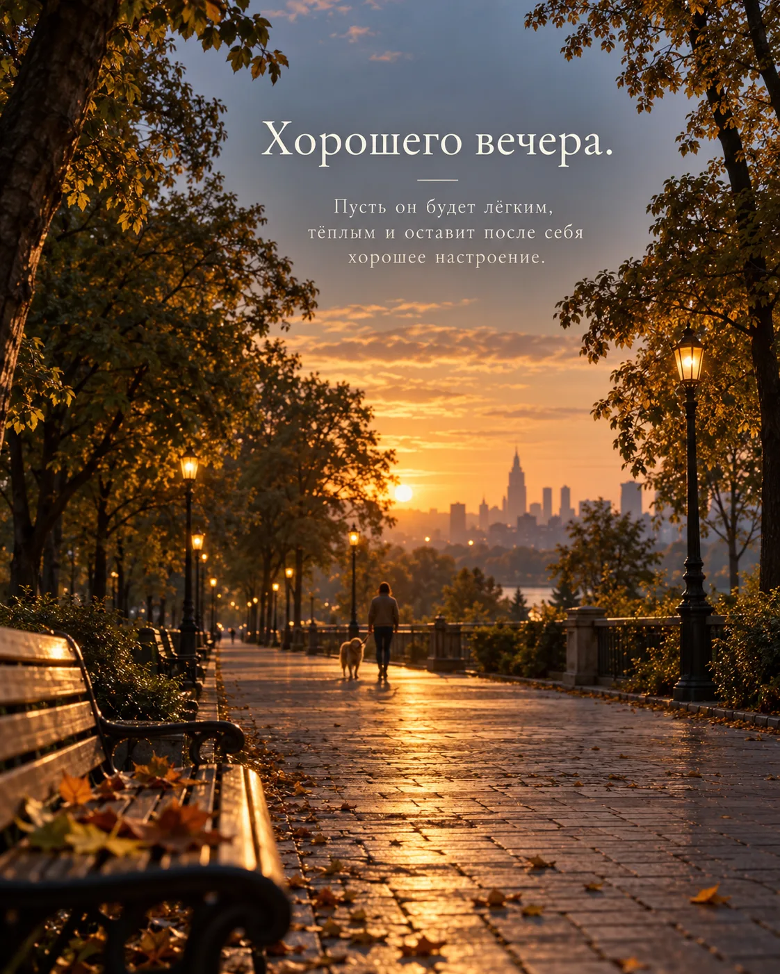 Пусть этот вечер укроет вас теплом, наполнит душу спокойствием и подарит светлое настро...