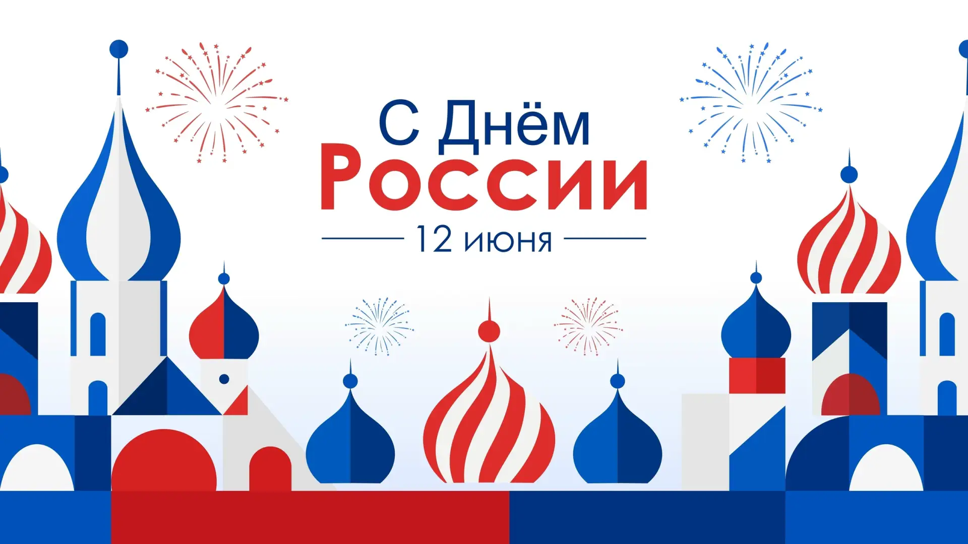 С Днём России!