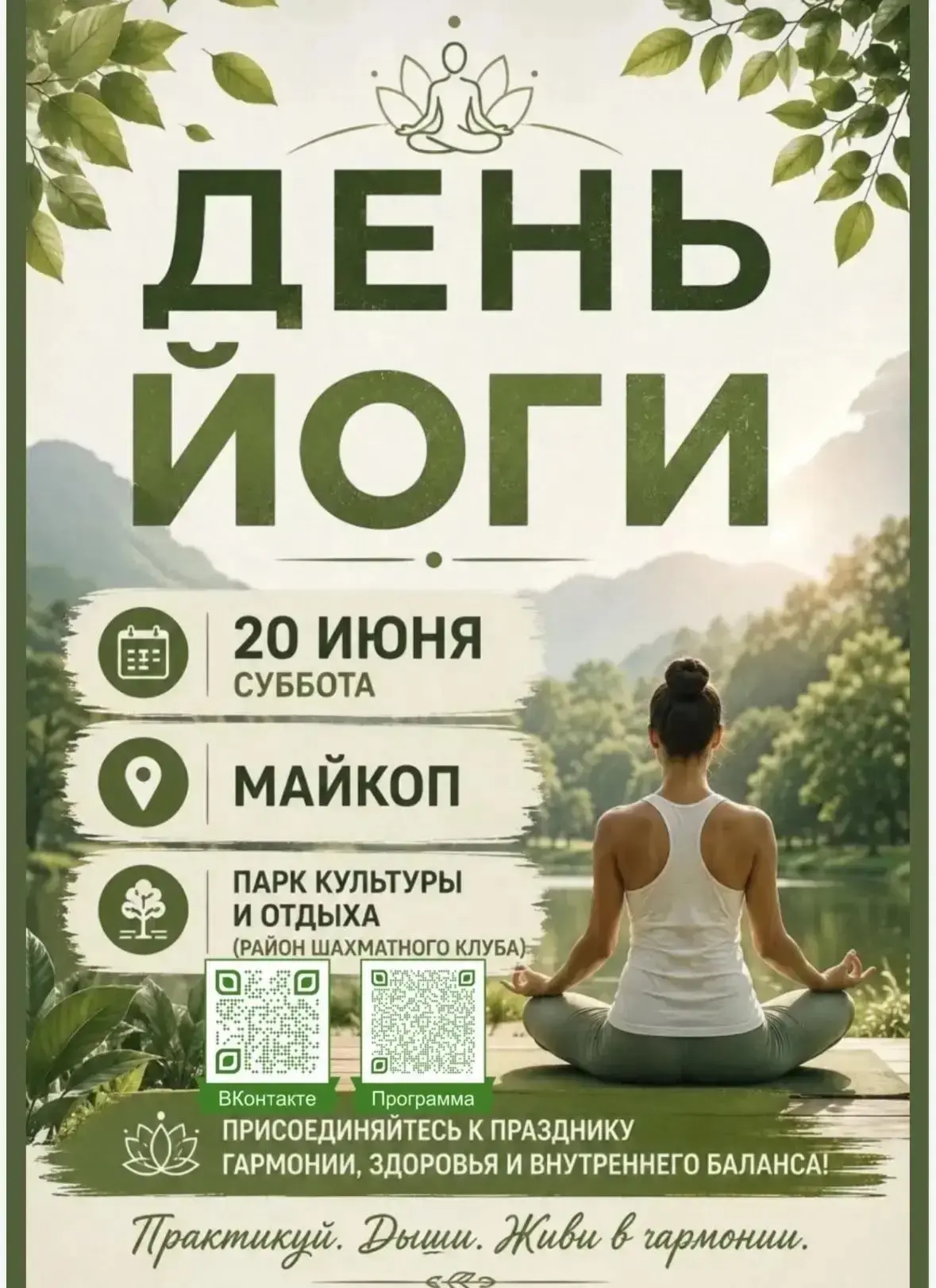 Все жители города Майкопа и Республики Адыгея приглашаются на Фестиваль йоги, который с...