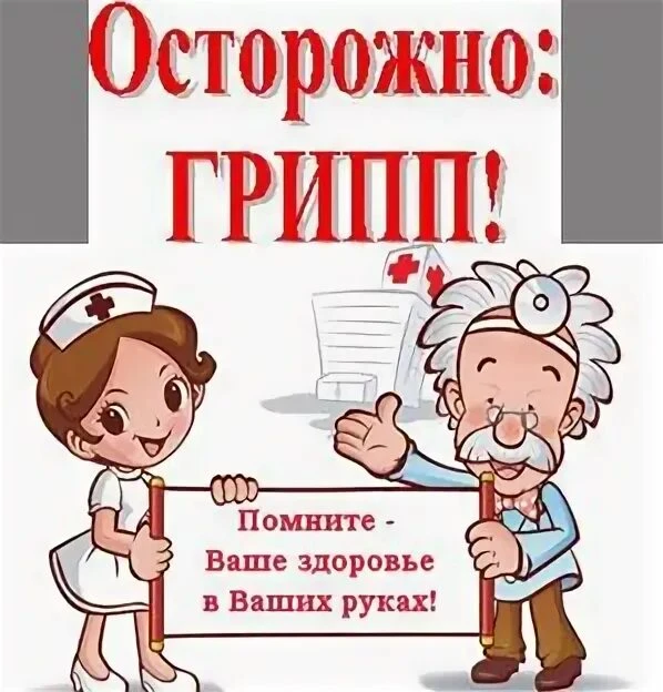 Грипп — это острое вирусное заболевание, которое поражает дыхательные пути. В отличие о...
