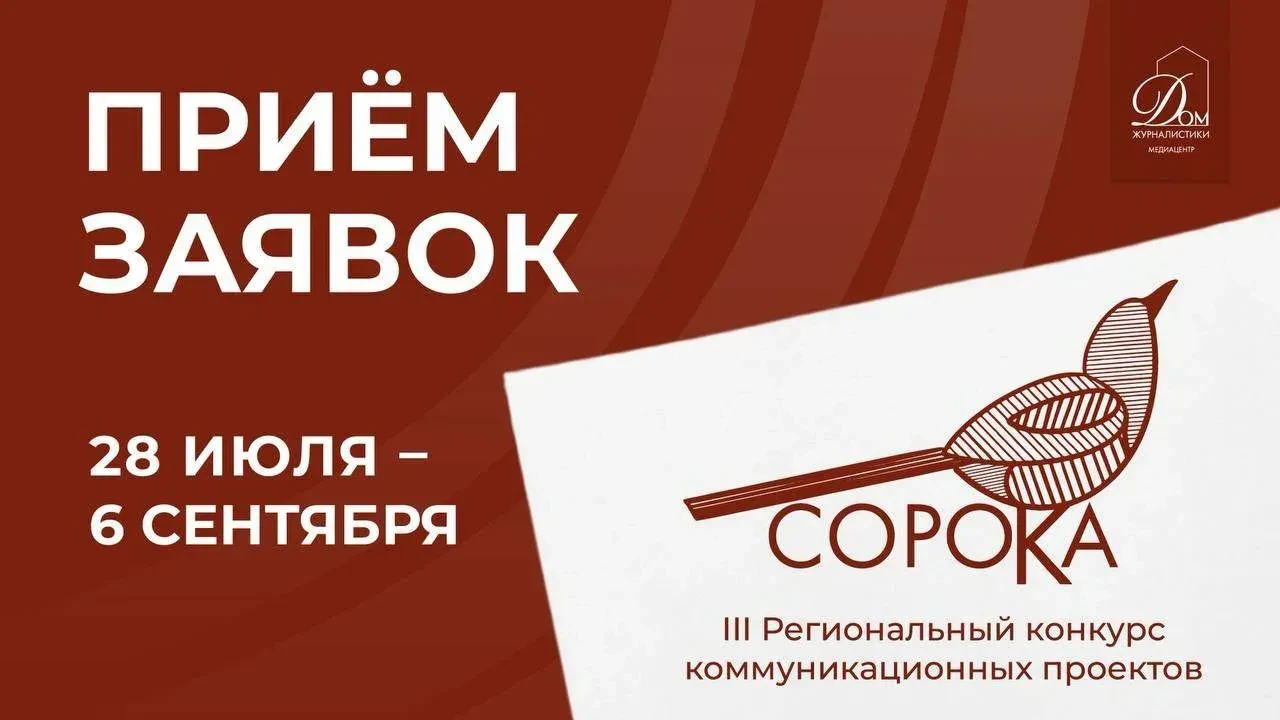 Медиацентр «Дом журналистики» проводит третий региональный конкурс коммуникационных проектов «Сорока